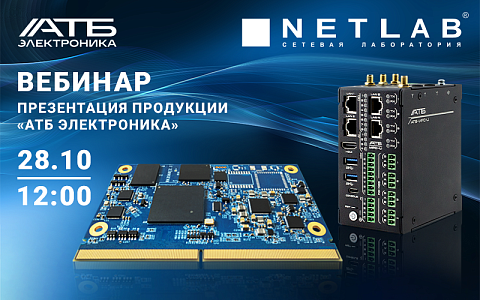 Вебинар NETLAB — презентация продукции АТБ Электроника